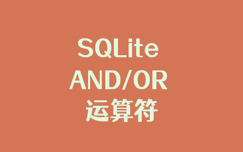 SQLite AND/OR 运算符