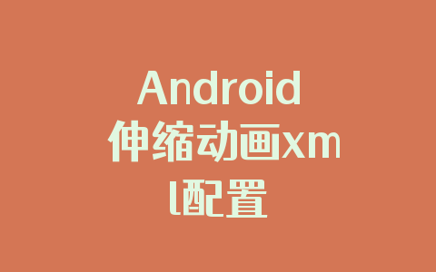 Android 伸缩动画xml配置