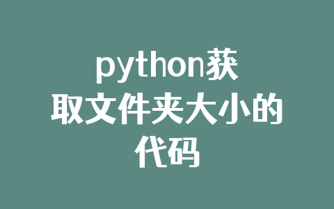 python获取文件夹大小的代码