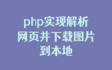 php实现解析网页并下载图片到本地
