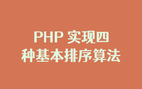 PHP 实现四种基本排序算法