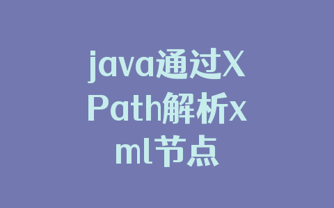 java通过XPath解析xml节点