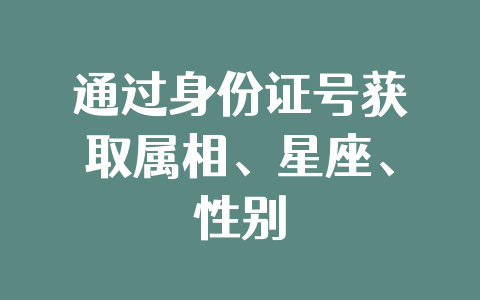 通过身份证号获取属相、星座、性别