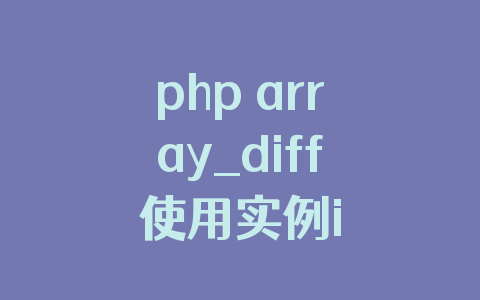 php array_diff使用实例i