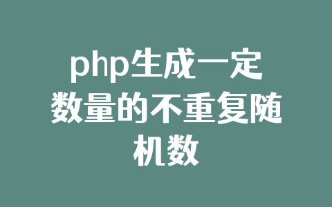 php生成一定数量的不重复随机数
