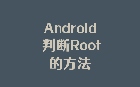 Android 判断Root的方法