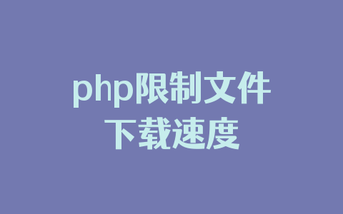 php限制文件下载速度