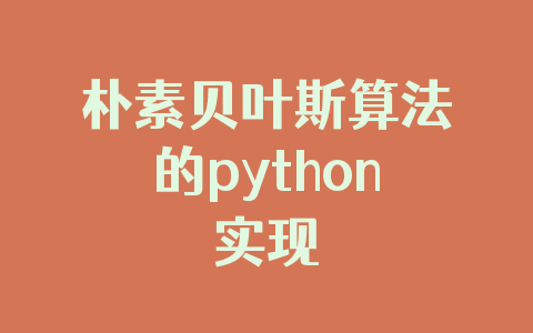 朴素贝叶斯算法的python实现