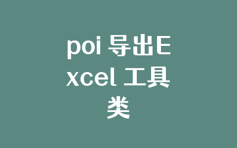 poi 导出Excel 工具类