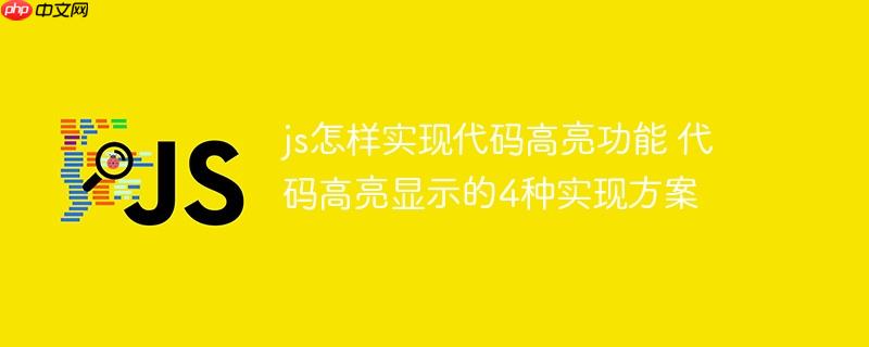 175022946481051 js怎样实现代码高亮功能 代码高亮显示的4种实现方案