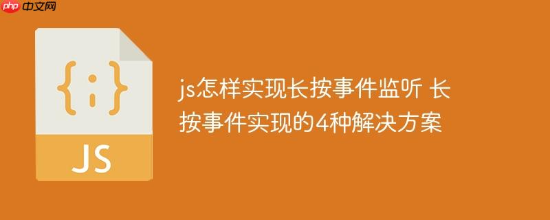 175023612643392 js怎样实现长按事件监听 长按事件实现的4种解决方案