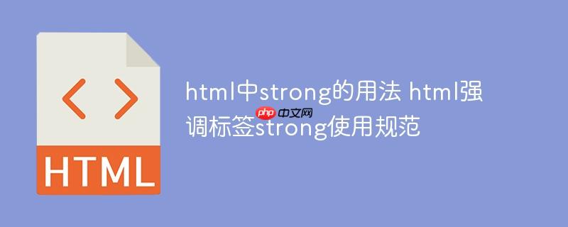 175024242253318 html中strong的用法 html强调标签strong使用规范