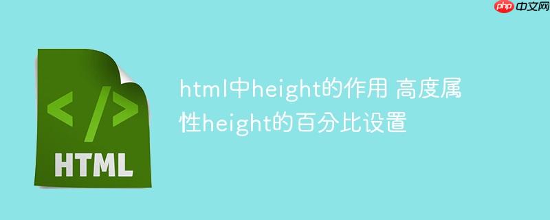 175025106629311 html中height的作用 高度属性height的百分比设置