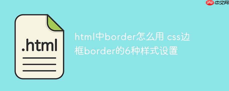 175026006226193 html中border怎么用 css边框border的6种样式设置
