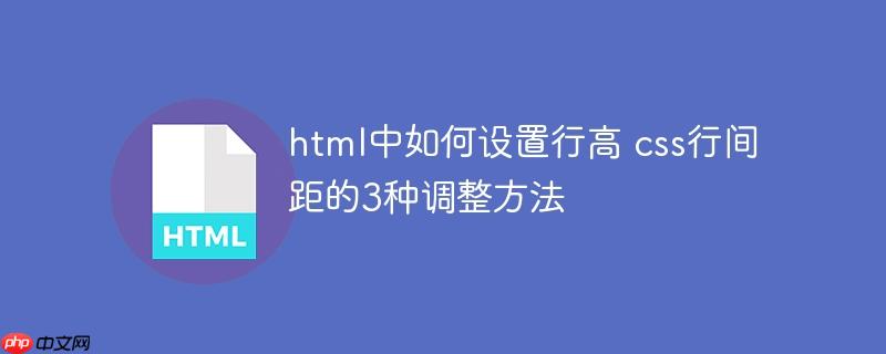 175026078226810 html中如何设置行高 css行间距的3种调整方法