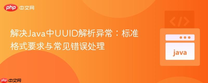 176215968427321 解决Java中UUID解析异常:标准格式要求与常见错误处理