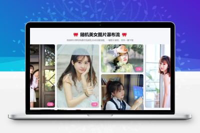 PHP随机美女图片瀑布流源码