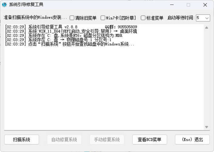 系统引导修复工具 V5.0.0