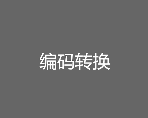 JavaScript三种url编码方式的区别-偶像资源网