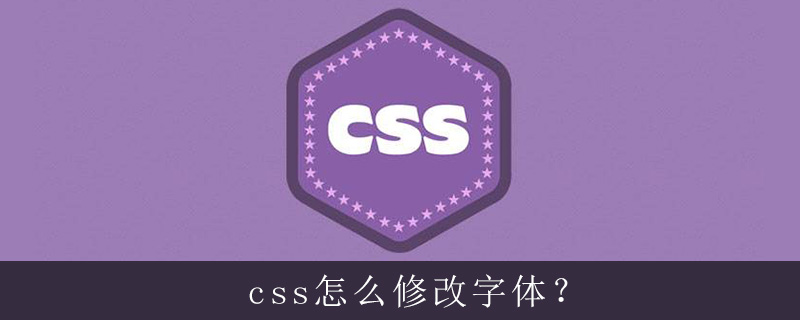 css怎么修改字体？-偶像资源网