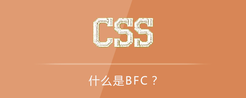CSS中什么是BFC？-偶像资源网
