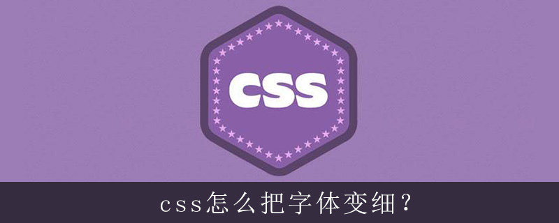 css怎么把字体变细？-偶像资源网
