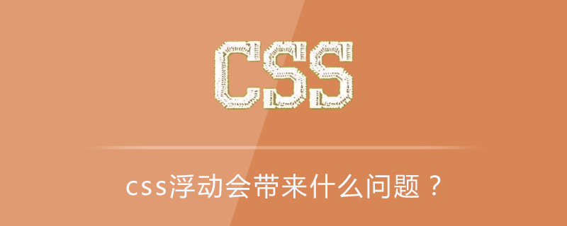 css浮动​会带来什么问题？-偶像资源网