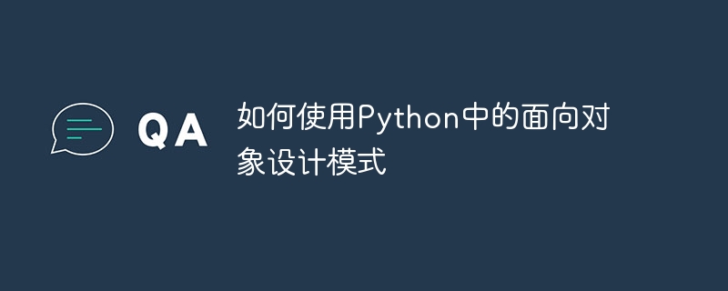 如何使用Python中的面向对象设计模式-偶像资源网