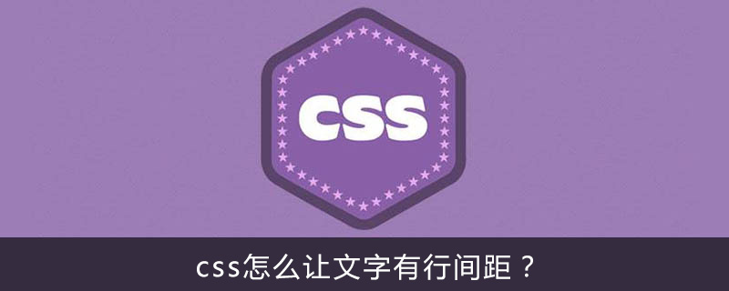 css怎么让文字有行间距？-偶像资源网