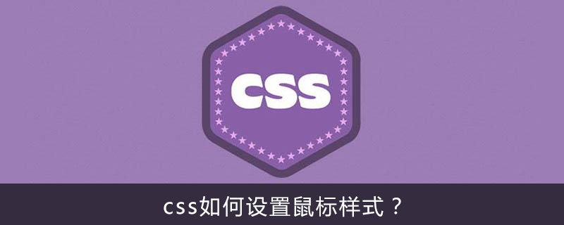 css如何设置鼠标样式？-偶像资源网