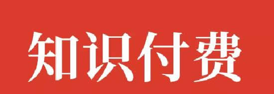 知识付费网课项目操作模式+精准引流方法分享-偶像资源网