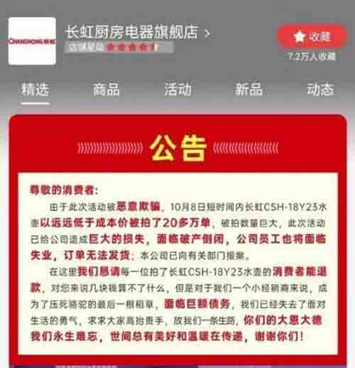 京东长虹网店被组团薅羊毛：3小时抢拍20万单-偶像资源网