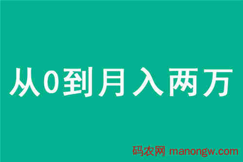 从0到月入两万的赚钱目标怎样实现？-偶像资源网