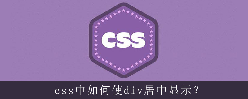 css中如何使div居中显示？-偶像资源网