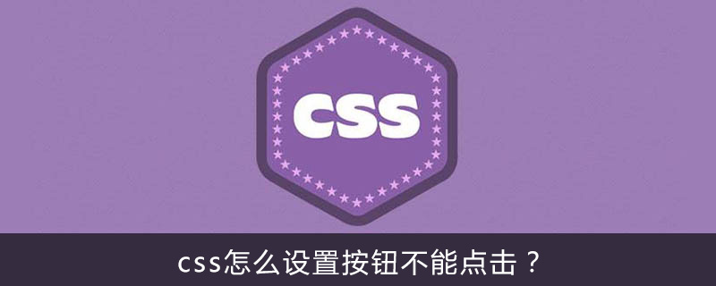 css怎么设置按钮不能点击？-偶像资源网