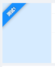 css实现左上角飘带效果的完整代码-偶像资源网