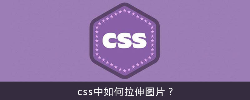 css中如何拉伸图片？-偶像资源网