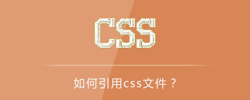 如何引用css文件？-偶像资源网
