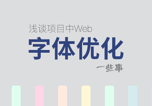 浅谈项目中Web网页字体优化的一些事-偶像资源网