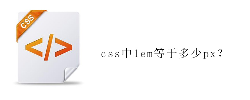 css中1em等于多少px？-偶像资源网
