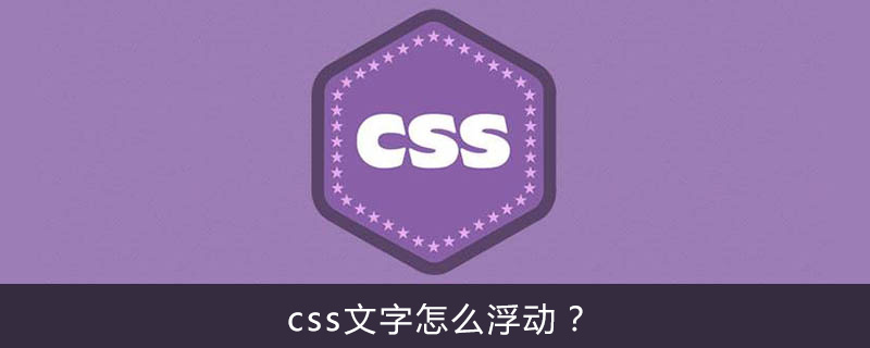 css文字怎么浮动？-偶像资源网