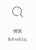 CSS运用阿里巴巴矢量库快速在对应位置加上好看的图标效果(实例代码)-偶像资源网