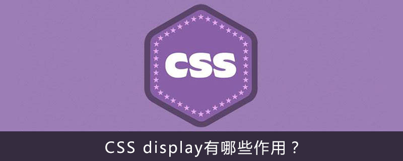 CSS display有哪些作用？-偶像资源网