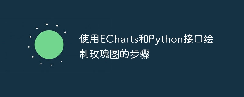 使用ECharts和Python接口绘制玫瑰图的步骤-偶像资源网