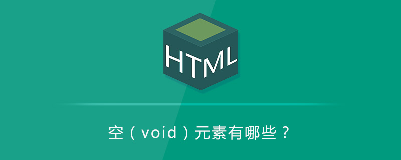 HTML空（void）元素有哪些？-偶像资源网