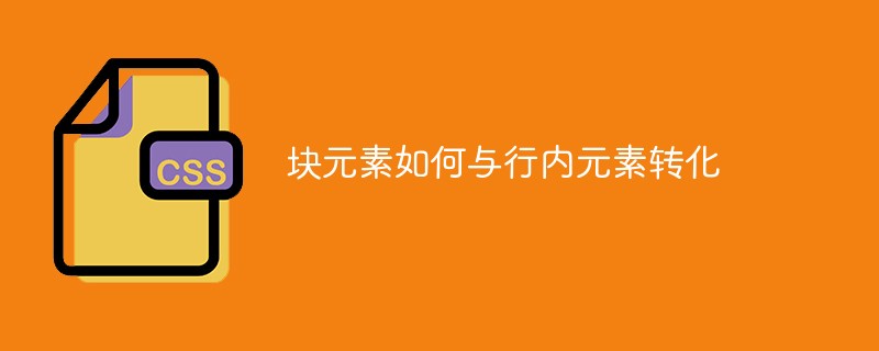 块元素如何与行内元素转化-偶像资源网