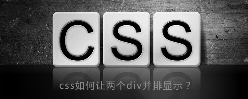 css如何让两个div并排显示？-偶像资源网
