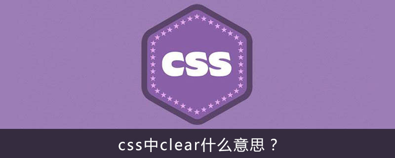css中clear什么意思？-偶像资源网