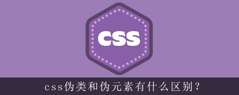 css伪类和伪元素有什么区别？-偶像资源网