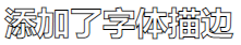 CSS3实现文字描边的2种方法(小结)-偶像资源网